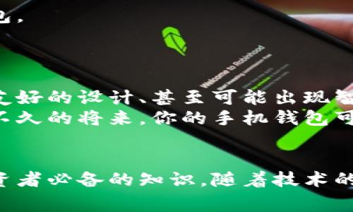 区块链的钱包，通常是指一种用于存储和管理加密货币的数字工具或软件。它允许用户接收、存储、发送和转换各种数字货币，如比特币、以太坊等。尽管名字里带着“钱包”两个字，但它与传统的实体钱包有很大不同：区块链钱包实际上并不存储真钱，而是存储用户的私钥和公钥，后者则与区块链上的加密货币地址关联。

区块链钱包的工作原理
在了解区块链钱包之前，我们需要先理清一些基础概念：区块链是一个分布式的数字账本，其记录了所有交易的历史。每个用户在区块链上都拥有一个唯一的地址，这个地址是由一个公钥生成的。同时，用户的私钥则是用来控制和转移这些加密货币的“钥匙”。
当用户创建一个区块链钱包时，实际上是生成了一对密钥——一个公钥和一个私钥。公钥可以分享给其他人，进行交易，而私钥则需要谨慎保存，绝不能泄露给他人。因为拥有私钥就相当于拥有对应的钱包及其中的资产。

区块链钱包的类型
在各种不同的区块链钱包中，通常分为以下几类：
ul
    listrong热钱包：/strong热钱包是指那些在线上可以访问的钱包，如手机应用、网页钱包等。热钱包方便快捷，但由于直接连接互联网，相对安全性较低，容易受到黑客攻击。/li
    listrong冷钱包：/strong冷钱包则是指完全离线的钱包，通常是通过硬件钱包或纸钱包的形式存在。这样的钱包安全性高，因为它们不与互联网直接连接，因此防范了大多数黑客攻击。/li
    listrong桌面钱包：/strong桌面钱包是安装在个人计算机上的软件，用户可以全权控制自己的私钥。这种钱包的便捷性让用户能够直接和区块链进行交互。/li
    listrong移动钱包：/strong移动钱包是为手机用户设计的应用，方便在日常生活中进行小额支付，非常适合线下消费。/li
/ul

使用区块链钱包的优缺点
如同其他技术解决方案，区块链钱包也有它的优缺点。

h4优点：/h4
ul
    listrong去中心化：/strong区块链钱包不依赖于任何第三方机构，用户完全掌握自己的资产。/li
    listrong隐私保护：/strong数字货币交易过程是匿名的，用户的信息不会被泄露。/li
    listrong全球交易：/strong无论身处何地，只要有网络，用户就可以随时随地进行交易，真正实现全球支付。/li
/ul

h4缺点：/h4
ul
    listrong安全风险：/strong如果不小心泄露私钥，用户的资金将不复存在，无法找回。/li
    listrong技术门槛：/strong对于普通用户而言，使用区块链钱包可能需要一定的技术知识，尤其是对安全性的理解。/li
    listrong波动性：/strong加密货币本身的价格波动性非常大，这导致资金管理要更加谨慎。/li
/ul

如何选择适合的区块链钱包
选择适合自己的区块链钱包需要考虑多个因素，如安全性、使用便利性、支持的币种种类等。
首先，安全性是最重要的考虑因素之一。如果你打算存储大量加密货币，建议选择冷钱包，尽管相对不如热钱包方便，但它在安全性上无疑更加可靠。
其次，用户体验也是必不可少的考量点。一个良好的用户界面和交互设计能够大幅降低用户的上手难度，因此选择适用的钱包时，最好查看一下其他用户的评价。
最后，根据自己投资的币种种类来选择支持的功能。有些钱包只支持主流币种，而有些则支持多种小众币种，适合那些投资范围广泛的用户。

如何保护你的区块链钱包
保护你的区块链钱包同样至关重要。首先，确保你的私钥不会被他人知晓。这意味着存储私钥时，最好保持离线状态，不要在云端保存。
其次，使用多重认证功能。许多钱包提供额外的安全措施，例如二次验证或者安全提示，这样即使你的密码被泄露，攻击者也无法轻易进入你的钱包。
最重要的一点是，定期备份钱包的数据。将备份保存在多处并保持离线，以防止意外丢失或损坏。

区块链钱包的未来
随着区块链技术的不断演进，区块链钱包的功能和安全性也在不断提升。我们可以预见，未来会有更多的创新和改善，例如增强的安全保护、用户友好的设计、甚至可能出现智能合约钱包，这些都将推动数字货币使用的普及。
此外，随着人们对数字资产的认知逐渐增加，区块链钱包将不仅限于加密货币的存储，可能会成为未来金融体系中重要的组成部分。想象一下，在不久的将来，你的手机钱包可能存储的不仅仅是货币，还可能包括你的身份信息、学历证书、电子合同等等。

总结
总的来说，区块链钱包在加密货币的世界中扮演着至关重要的角色。了解它们的工作原理、种类、安全性以及如何进行保护，都是区块链新手和投资者必备的知识。随着技术的发展，区块链钱包的功能会愈发丰富，未来无疑将会有更多可能性等待我们去探索...这...真的令人期待呢？