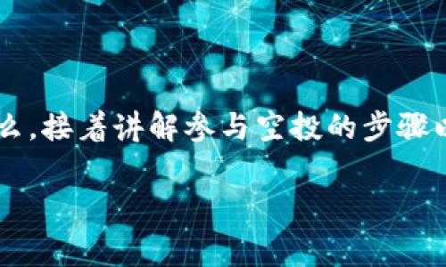 要了解“Tokenim空投怎么玩的”，我们可以首先定义一下“空投”和“Tokenim”是什么，接着讲解参与空投的步骤以及一些注意事项和小技巧。在这里，我们将构建一个  的，并围绕它进行详细阐述。

玩转Tokenim空投：一站式获取免费代币的终极指南