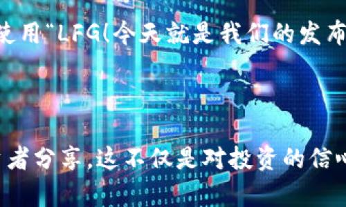 “LFG” 在币圈中的含义是“Let’s F***ing Go”，它是加密货币社区里常用的一种表达，用于表示对某件事情的兴奋、期待，或者是在社交媒体、聊天群组中激励他人积极参与某个项目或活动的口号。很多时候，它出现在大家对某种数字货币的价格上涨、网络活动或者新项目发布的讨论中，传达了一种兴奋和乐观的情绪。

### LFG 在币圈的应用

在币圈，LFG 的使用频率很高，这与加密货币行业的氛围息息相关——它是快速变化、充满激情和不确定性的。以下是 LFG 在币圈的一些具体应用场景：

#### 1. 投资热情的表达

当某种加密货币的价格上涨时，投资者可能会在社交平台上发“LFG！”，以表达他们的兴奋和乐观。例如，如果比特币价格突破关键阻力位，很多投资者会在 Twitter 或 Telegram 群组中主动发起“LFG”的讨论，鼓励大家继续持有或者增加投资。

#### 2. 社区建设的推动力

在许多加密项目中，社区的力量是推动项目成功的重要因素。“LFG”这种表达方式可以让项目的支持者们感受到一种集体的兴奋和期待，形成一种积极向上的氛围。这种氛围不仅能增强社区的凝聚力，也能吸引更多的关注和投资。

#### 3. 赛事和活动中的口号

在许多加密货币的活动和赛事中，例如发布会、交易马拉松或线上问答，LFG 也被广泛使用。比如，在某个新币发行的推广活动中，项目方可能会使用“LFG！今天就是我们的发布会”，来激励投资者和支持者们积极参与。

### 结语

总之，“LFG” 是一个充满激情的表达，反映了币圈的文化精神和市场特征。在这个快速变化和充满机遇的领域，能够拥抱这种热情，并与其他投资者分享，这不仅是对投资的信心，也是对未来的期待。