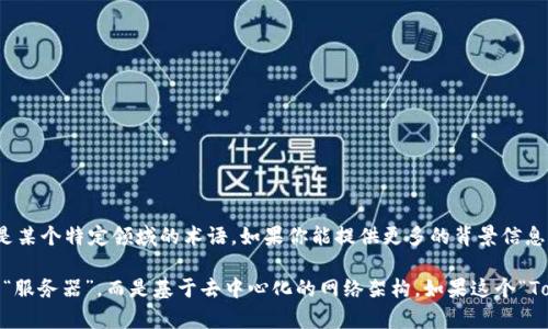 Tokenim 是什么？在目前的信息中，并没有广泛认知的“Tokenim”相关的服务器或平台，可能是一个新兴的项目，或者是某个特定领域的术语。如果你能提供更多的背景信息，或者是你希望了解的上下文，可能会有助于给出更加具体的回答。

如果你是在询问与区块链、加密货币或相关技术服务有关的信息，很多情况下，这些服务可能并不依赖于传统意义上的“服务器”，而是基于去中心化的网络架构。如果这个“Tokenim”是与某种特定的加密货币、去中心化应用（DApp）或者其他相关技术相关，请提供更多细节，我会尽力为你解答。