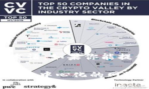 Tokenim 是什么？在目前的信息中，并没有广泛认知的“Tokenim”相关的服务器或平台，可能是一个新兴的项目，或者是某个特定领域的术语。如果你能提供更多的背景信息，或者是你希望了解的上下文，可能会有助于给出更加具体的回答。

如果你是在询问与区块链、加密货币或相关技术服务有关的信息，很多情况下，这些服务可能并不依赖于传统意义上的“服务器”，而是基于去中心化的网络架构。如果这个“Tokenim”是与某种特定的加密货币、去中心化应用（DApp）或者其他相关技术相关，请提供更多细节，我会尽力为你解答。