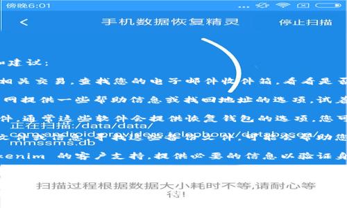 如果您忘记了 Tokenim 的地址，以下是一些可能的解决办法和建议：

1. **查看电子邮件**：如果您曾经通过电子邮件注册或进行了相关交易，查找您的电子邮件收件箱，看看是否有任何与 Tokenim 相关的邮件，其中可能包含您的地址信息。

2. **访问 Tokenim 官网**：通常，交易所或钱包服务会在其官网提供一些帮助信息或找回地址的选项。试着访问其官方网站，查找账户找回或支持页面。

3. **使用钱包软件的恢复功能**：如果您使用的是某种钱包软件，通常这些软件会提供恢复钱包的选项。您可能需要输入助记词、私钥或备份信息来找回您的地址。

4. **查找备份文件**：如果您曾经备份过与 Tokenim 相关的文件或信息，寻找这些备份文件，可能会帮助您找回地址。

5. **联系客户支持**：如果以上方法均无效，考虑直接联系 Tokenim 的客户支持，提供必要的信息以验证身份，他们或许能帮您找回地址。

6. **社区支持**：如果 Tokenim 有相关的社区或论坛，您可以在这些平台上寻求帮助，社区里的其他用户可能有类似的经历并能提供建议。

在处理数字资产时，确保信息的安全特别重要，以避免潜在的风险。希望这些建议能帮到您！
