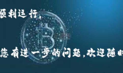 要下载Tokenim电脑客户端，您可以按照以下步骤进行：

### 1. 访问官方网页

首先，您需要访问Tokenim的官方网站。在搜索引擎中输入“Tokenim官网”，通常会找到相关链接。

### 2. 寻找下载选项

在Tokenim的官网上，您应该能找到“下载”或“获取Tokenim”的选项。这个区域通常会有针对不同操作系统（如Windows、macOS等）的版本。

### 3. 选择合适的版本

根据您的操作系统，点击相应的下载链接。如果您使用的是Windows系统，选择Windows版；如果是Mac，请选择macOS版。

### 4. 安装程序

下载完成后，找到下载的安装文件。双击文件开始安装，按照屏幕上的提示进行操作。首先，您需要同意相关的用户协议，然后继续进行安装。

### 5. 登录或注册

安装完成后，打开Tokenim客户端。如果您已经有账户，直接输入您的用户名和密码登录。如果没有账户，按照提示进行注册，通常需要提供一些基本信息。

### 6. 开始使用

登录成功后，您就可以开始使用Tokenim的功能了。熟悉界面和工具，查看它提供的各种功能。

### 注意事项

- 确保从官方网站下载，以避免安全风险。
- 在下载和安装之前，检查系统的最低要求，以确保软件能够顺利运行。
- 如遇到任何问题，您可以查看FAQ页面或联系客户支持。

希望这些步骤能帮助您顺利下载并使用Tokenim客户端！如果您有进一步的问题，欢迎随时询问。