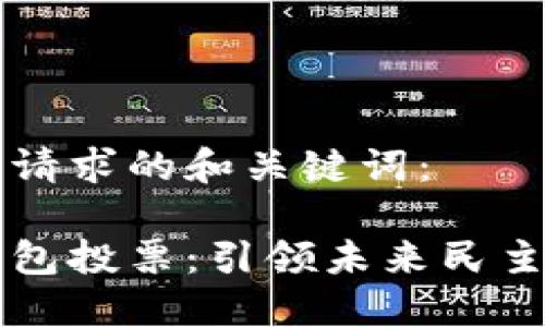 以下是您请求的和关键词：

区块链钱包投票：引领未来民主的新模式