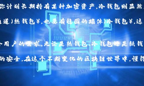 区块链的三大钱包通常指的是：热钱包、冷钱包和纸钱包。这三种钱包各自有不同的特点和使用场景，下面我们来逐一详细介绍。

热钱包：方便但安全性相对较低
热钱包是指那些与互联网连接的数字钱包。在区块链生态系统中，热钱包用于频繁的交易和快速的访问。例如，交易所钱包、移动应用钱包或桌面钱包都可以归类为热钱包。由于热钱包具备快速交易的优势，用户可以很方便地转账、收款，甚至参与各种DeFi项目，但它们也因此面临黑客攻击、钓鱼网站等网络安全威胁。

比如，你今天想要购买一些NFT（非同质化代币），而这需要你迅速完成支付，热钱包肯定是你的最佳选择。但同时，想象一下...你的钱包被黑客攻击，所有资产顷刻间消失。这个“真假”之间的碰撞，正是热钱包带给用户的矛盾体验。

冷钱包：安全性高，但不够便捷
冷钱包是一种不与互联网直接连接的数字钱包，主要用于长期存储加密资产。冷钱包的安全性相对较高，适合于保存大量的数字资产。例如，硬件钱包和纸钱包都属于冷钱包。使用冷钱包的用户可以通过将私钥存储在设备中，从而避免在线攻击的风险。

想象一下，你拥有比特币或以太坊，但你并不打算频繁交易。这时候，你选择将这些资产存储在冷钱包中——这样可以在一定程度上保障资产的安全。如果你有电子设备，可能会选择用硬件钱包，而对于一些极端保守的用户，纸钱包是最佳选择...不过，这纸钱包就像一张“藏宝图”，看似安全，但如果丢失了...那就真是“天涯无归路”了。

纸钱包：隐私与安全的双重保障
纸钱包的概念非常简单：你只需要将公钥和私钥打印在纸上，便可将资产安全地存储起来。纸钱包不依赖于任何电子设备，避免了病毒和黑客的攻击，因此在理论上是非常安全的。不过，纸钱包也并非完全无懈可击：一旦纸张损坏或遗失，所有资产将无法找回。这样的风险也使得纸钱包在使用过程中必须多加谨慎。

比如，想象某天你把纸钱包放在抽屉里，打算好好保存起来，但却在一次天气突变中，抽屉被淹了...纸张变得无法辨认，几乎等于失去了一切。这个故事在区块链世界并不少见，很多人都曾经历过类似的“丢失”的焦虑。

钱包选择：根据需求决定
选择哪种钱包，往往与个人的需求、使用场景、以及对安全性的重视程度密切相关。如果你是一个频繁交易的用户，热钱包可能更适合你；而如果你计划长期持有某种加密资产，冷钱包则显然是更好的选择。

在这种情况下，了解钱包的特点，合理利用不同种类的钱包，将使得你的资产更加安全且高效。这也像是在构建一个坚固的堡垒，既要有快速的通道（热钱包），也要有稳固的墙体（冷钱包）。这样才能抵御外界的侵扰，确保资产的安全。

小结：区块链钱包的未来发展
随着区块链技术的不断进步，区块链钱包也在不断演化。从最初的简单存储，到现如今的多种形式选择，钱包的形式越来越多样化，也越来越符合用户的需求。无论是热钱包、冷钱包还是纸钱包，每种都有自己的优势和劣势。

因此，建议投资者在选择钱包时，除了考虑个人需求外，还要关注安全性、便捷性等多个维度，确保选择合适自己的钱包，最大程度保障个人资产的安全。在这个不断变化的区块链世界中，懂得保护自己的资产，永远是最重要的事情。

区块链,热钱包,冷钱包,纸钱包/guanjianci