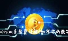 啦啦啦火币转Tokenim手续费详解：如何