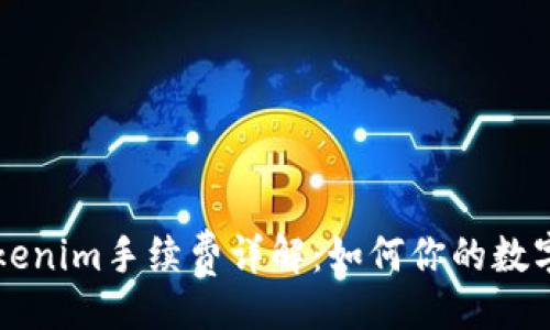 啦啦啦

火币转Tokenim手续费详解：如何你的数字货币交易