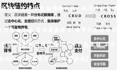 如何轻松转账以太坊：体验便捷的ETH钱包互转之旅

ETH钱包, 以太坊转账, 虚拟货币, 加密货币/guanjianci

引言：为何ETH钱包互转是你需要掌握的技能
在拥抱加密货币的今天，ETH钱包的互转技能几乎是每一个投资者、交易者的必备。你可能在不同的平台上持有以太坊（ETH），不论是为了投资、交易，还是参与某个项目的生态，掌握这项技能都能让你随心所欲，真的是太重要了。那么，如何才能在这条数字资产的航道上，轻松实现钱包之间的转账呢？今天，我们就来深入探讨一下。

ETH钱包的种类：选择最适合你的那一款
在进行ETH钱包互转之前，我们首先需要了解各种钱包的类型。以太坊钱包大致分为以下几类：

ul
listrong热钱包（Hot Wallet）/strong：这类钱包通常与互联网相连，方便快捷，适合日常小额转账。比如，MetaMask和Trust Wallet就是广受欢迎的选择。/li
listrong冷钱包（Cold Wallet）/strong：一般离线存储更为安全，适合长期保存大额资产。硬件钱包，如Ledger和Trezor，都是冷钱包的代表。/li
listrong交易所钱包/strong：多数人初次接触以太坊时，可能会选择在交易所上开设账户，使用交易所提供的钱包转账，方便快捷，但相对安全性需要谨慎考虑。/li
/ul

选择钱包的标准可以根据你的需求来决定。如果你计划频繁转账，热钱包是个不错的选择。但如果你注重安全性，冷钱包必定是更好的选项...这...怎么看都是个考验选择能力的问题。

如何进行ETH钱包间的转账：一步一步来
好，知道了钱包的种类之后，我们就开始转账的实际操作吧：

h4第一步：选择钱包/h4
无论你使用的是哪种钱包，打开它，确保已经完成了账户的注册和设置。如果你选择的是热钱包，确保你的网络连接稳定；而冷钱包，则需要插入硬件设备。

h4第二步：获取接收地址/h4
在你想要转账的目标钱包中，找到“接收”或“收款”选项，复制其以太坊地址。这个地址就像是你的银行账户号码，确保没有复制错误....因为一旦转账后，资金无法恢复。

h4第三步：输入转账信息/h4
回到你的钱包账户，选择“发送”或“转账”按钮，粘贴刚才复制的接收地址，然后输入你想要转账的ETH数量。可以注意一下网络手续费，一般在ETH转账时，费用会随网络繁忙程度而波动。


h4第四步：确认转账/h4
在确认所有信息无误后，点击“确认”按钮。请耐心等待，因为区块链的确认时间可能会根据网络状态而变化...而在这个过程中你也可以喝杯水，顺便思考未来投资的方向。

转账过程中的小注意事项
接下来，我们必须注意到一些细节，确保转账顺利进行：

ul
listrong手续费问题/strong：不同的钱包结构和不同的网络状态可能会导致手续费的不同。如果你急于转账，可以考虑支付更高的手续费，以获取更快的处理速度。/li
listrong私钥安全/strong：无论你使用何种方式、不论哪种钱包，确保你的私钥和助记词的安全，失去它们就等于失去钱包中的所有资产，这一点一定要铭记于心。/li
listrong网络繁忙时段/strong：在市场波动剧烈的时候，网络可能变得格外繁忙，交易确认速度可能会减慢。在这期间，很可能需要耐心等待确认…或许这也侧面反映了市场的活跃度。/li
/ul

ETH互转的未来：趋势与前景
随着以太坊2.0的逐步落地，网络的交易效率和安全性都有所提升。那么，未来的ETH钱包互转会是怎样的画面呢？或许我们可以期待更灵活的移动支付、更快速的转账体验…也许这时转账的手续费也会降低，甚至在某些情况下会完全免除？这真是让人充满期待。

总结：掌握ETH钱包互转，拥抱更好的未来
ETH钱包的互转虽不是一件难事，但掌握其中的重点，是迈向智能财富管理的第一步。通过正确操作，让你的数字资产在不同钱包和不同平台之间自由流动，真的是太棒了。希望今天的分享，能帮助你更好地参与到这个不断发展的加密世界中去！

在这个快节奏的时代，进一步获取信息、学习经验都是不可或缺的...那么，什么样的方式适合你呢？不妨尝试一下，与志同道合的小伙伴们探讨经验，或是线上同步学习。ETH钱包互转，不仅仅是一次简单的转账，更是一场与未来的对话，未来的我们，一定能通过这些技术，更便捷地管理我们的资产。

不妨思考一下：我们所做的每一步，都是朝着未来迈进的一步...谁说数字货币只是一个虚假的泡影，它已经悄悄地改变了很多人的生活，何不趁此机会，走在这个时代的前沿呢？