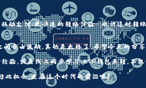 如何轻松转账以太坊：体验便捷的ETH钱包互转之旅

ETH钱包, 以太坊转账, 虚拟货币, 加密货币/guanjianci

引言：为何ETH钱包互转是你需要掌握的技能
在拥抱加密货币的今天，ETH钱包的互转技能几乎是每一个投资者、交易者的必备。你可能在不同的平台上持有以太坊（ETH），不论是为了投资、交易，还是参与某个项目的生态，掌握这项技能都能让你随心所欲，真的是太重要了。那么，如何才能在这条数字资产的航道上，轻松实现钱包之间的转账呢？今天，我们就来深入探讨一下。

ETH钱包的种类：选择最适合你的那一款
在进行ETH钱包互转之前，我们首先需要了解各种钱包的类型。以太坊钱包大致分为以下几类：

ul
listrong热钱包（Hot Wallet）/strong：这类钱包通常与互联网相连，方便快捷，适合日常小额转账。比如，MetaMask和Trust Wallet就是广受欢迎的选择。/li
listrong冷钱包（Cold Wallet）/strong：一般离线存储更为安全，适合长期保存大额资产。硬件钱包，如Ledger和Trezor，都是冷钱包的代表。/li
listrong交易所钱包/strong：多数人初次接触以太坊时，可能会选择在交易所上开设账户，使用交易所提供的钱包转账，方便快捷，但相对安全性需要谨慎考虑。/li
/ul

选择钱包的标准可以根据你的需求来决定。如果你计划频繁转账，热钱包是个不错的选择。但如果你注重安全性，冷钱包必定是更好的选项...这...怎么看都是个考验选择能力的问题。

如何进行ETH钱包间的转账：一步一步来
好，知道了钱包的种类之后，我们就开始转账的实际操作吧：

h4第一步：选择钱包/h4
无论你使用的是哪种钱包，打开它，确保已经完成了账户的注册和设置。如果你选择的是热钱包，确保你的网络连接稳定；而冷钱包，则需要插入硬件设备。

h4第二步：获取接收地址/h4
在你想要转账的目标钱包中，找到“接收”或“收款”选项，复制其以太坊地址。这个地址就像是你的银行账户号码，确保没有复制错误....因为一旦转账后，资金无法恢复。

h4第三步：输入转账信息/h4
回到你的钱包账户，选择“发送”或“转账”按钮，粘贴刚才复制的接收地址，然后输入你想要转账的ETH数量。可以注意一下网络手续费，一般在ETH转账时，费用会随网络繁忙程度而波动。


h4第四步：确认转账/h4
在确认所有信息无误后，点击“确认”按钮。请耐心等待，因为区块链的确认时间可能会根据网络状态而变化...而在这个过程中你也可以喝杯水，顺便思考未来投资的方向。

转账过程中的小注意事项
接下来，我们必须注意到一些细节，确保转账顺利进行：

ul
listrong手续费问题/strong：不同的钱包结构和不同的网络状态可能会导致手续费的不同。如果你急于转账，可以考虑支付更高的手续费，以获取更快的处理速度。/li
listrong私钥安全/strong：无论你使用何种方式、不论哪种钱包，确保你的私钥和助记词的安全，失去它们就等于失去钱包中的所有资产，这一点一定要铭记于心。/li
listrong网络繁忙时段/strong：在市场波动剧烈的时候，网络可能变得格外繁忙，交易确认速度可能会减慢。在这期间，很可能需要耐心等待确认…或许这也侧面反映了市场的活跃度。/li
/ul

ETH互转的未来：趋势与前景
随着以太坊2.0的逐步落地，网络的交易效率和安全性都有所提升。那么，未来的ETH钱包互转会是怎样的画面呢？或许我们可以期待更灵活的移动支付、更快速的转账体验…也许这时转账的手续费也会降低，甚至在某些情况下会完全免除？这真是让人充满期待。

总结：掌握ETH钱包互转，拥抱更好的未来
ETH钱包的互转虽不是一件难事，但掌握其中的重点，是迈向智能财富管理的第一步。通过正确操作，让你的数字资产在不同钱包和不同平台之间自由流动，真的是太棒了。希望今天的分享，能帮助你更好地参与到这个不断发展的加密世界中去！

在这个快节奏的时代，进一步获取信息、学习经验都是不可或缺的...那么，什么样的方式适合你呢？不妨尝试一下，与志同道合的小伙伴们探讨经验，或是线上同步学习。ETH钱包互转，不仅仅是一次简单的转账，更是一场与未来的对话，未来的我们，一定能通过这些技术，更便捷地管理我们的资产。

不妨思考一下：我们所做的每一步，都是朝着未来迈进的一步...谁说数字货币只是一个虚假的泡影，它已经悄悄地改变了很多人的生活，何不趁此机会，走在这个时代的前沿呢？