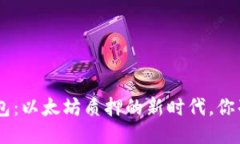 Tokenim钱包：以太坊质押的新时代，你