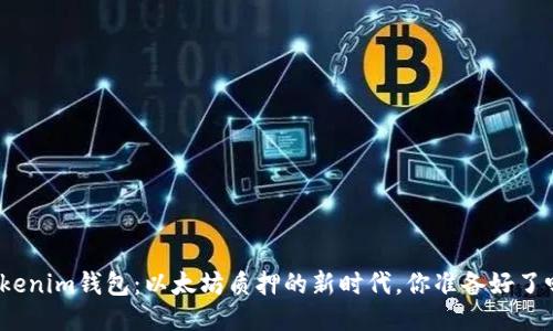 Tokenim钱包：以太坊质押的新时代，你准备好了吗？