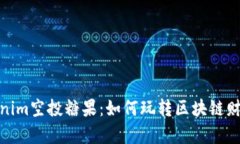 揭秘Tokenim空投糖果：如何玩转区块链