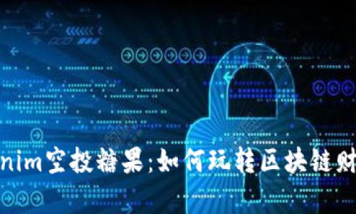 揭秘Tokenim空投糖果：如何玩转区块链财富新机遇