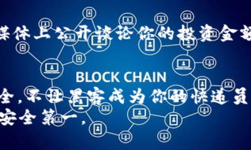 区块链钱包的风险与防范：守好你的数字资产，别让黑客成为你的快递员
区块链钱包, 数字资产, 网络安全, 风险防范/guanjianci

引言：数字资产的时代来临
随着比特币、以太坊等数字货币的崛起，越来越多的人开始关注区块链技术和数字资产管理。而在这个数字财富的舞台上，区块链钱包无疑是个人资产的“保险箱”。然而，这个看似完美的工具背后，却隐藏着许多你可能未曾察觉的风险——而这些风险，如果不加以重视，可能会让你面临无法挽回的损失。别让黑客成为你数字资产的快递员...

什么是区块链钱包？
在深入了解区块链钱包的风险之前，我们有必要先搞清楚什么是区块链钱包。简单来说，区块链钱包是一个存储、管理你数字资产的软件或硬件工具。它的基本功能包括接收、发送和存储数字货币。 
这就好比在现实生活中，一个钱包的功能——你可以把钱放进去，也可以随时取出来。但是，区块链钱包的作用远不止这些，它还涉及到公钥和私钥的概念。公钥可以看作是你的账号，而私钥则相当于你在这个账号上的“密码”，是你控制资产的唯一凭证。 
而在这个数字时代，安全问题无疑是每一个区块链钱包用户最关心的课题...你是否想过，万一私钥被黑客获取了，等待你的将会是怎样的后果？

区块链钱包的风险分析
既然提到了黑客，我们就不得不谈谈区块链钱包所面临的各种风险。无论是软硬件钱包，每种方式都有其独特的风险...

h41. 黑客攻击/h4
在区块链世界中，有一个不争的事实：黑客的目标往往是加密钱包。对于著名的交易所，如Binance（币安）和Coinbase（币库），这些平台都曾遭受过不同程度的黑客攻击。
即便是个人用户的区块链钱包，也有可能成为目标。许多黑客通过网络钓鱼、恶意软件等手段获取用户的私钥。一旦他们成功，你的钱很可能会在你眼皮底下悄然离去...

h42. 私钥丢失/h4
有句话说得好：“保管好你的钥匙！”而在区块链钱包中，私钥就是你资产的关键所在。如果你不慎丢失了私钥，或者忘记了密码，那就意味着你将无法再访问自己的钱包——和你投资的全部数字资产...
这类似于现实生活中丢失了信用卡的PIN码，或者更狠一点，丢失了锁着百万元的保险箱的钥匙。即便是再怎么后悔，都无法弥补这一损失。

h43. 软件漏洞/h4
所有软件都有可能存在漏洞，区块链钱包也不例外。某些钱包可能因为编程错误或安全性不足而暴露用户的私钥，或者在交易过程中出现bug，导致资金损失。想象一下，辛辛苦苦挖了几个月的矿，却因为软件的一次更新而把你的所有收益都打了水漂...这...真的靠谱吗？

h44. 用户操作失误/h4
“人非圣贤，孰能无过。”即使是再精明的投资者，也难免在操作中犯错。转账时输错地址，甚至误将资金发送到一个错误的合约地址，都是可能发生的事故。
而且，许多用户对于交易过程中的手续费不够警觉，误以为转账是“免费”的，然而现实却是手续费的波动，可能直接影响到你的交易成本与收益...

风险管理与防范措施
面对这些风险，是时候思考如何防范及应对了。保护好你的数字资产需要我们各方面的共同努力，以下几点建议或许能对你有所帮助...

h41. 使用高安全性的硬件钱包/h4
虽然软件钱包便捷、易用，但其安全性相对较低。建议选择硬件钱包，如Ledger或Trezor等，它们能够有效存储私钥，并且不直接连接互联网，减少了被黑客攻击的风险。

h42. 备份私钥与恢复种子/h4
总有意外，当你购买硬件钱包时，务必妥善记录和备份你的私钥与恢复种子。这就像在家中备份一把备用钥匙，既能带来便利，又能防止意外发生。

h43. 定期进行安全检查/h4
软件和硬件都需要定期更新，一定要及时安装最新的安全补丁，并监控钱包的入账和出账记录。这样可以及时发现异常活动，防止损失发生。

h44. 加密备份与避免公开信息/h4
在处理数字资产时，一定要注意个人隐私与安全。如有必要，可以对备份进行加密存储，避免让他人轻易接触到你的私钥或钱包文件。同时，尽量不要在社交媒体上公开谈论你的投资金额和交易情况...

结语：安全第一，财务自由才能长久
在这个区块链迅猛发展的时代，掌握了安全和风险管理的知识，就是为自己的数字资产投下了一层保护伞。在这条质疑与挑战并存的路上，确保你的资产安全，不让黑客成为你的快递员，才是我们每一个钱包用户义不容辞的责任。
只要保持警觉，合理运用这些风险管理的工具和技巧，你就能更好地驾驭这条充满未知与机会的数字资产之旅。而未来，或许会更美好——只要我们不忘记安全第一。