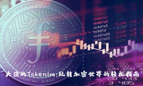 大佬的Tokenim：玩转加密世界的轻松指南