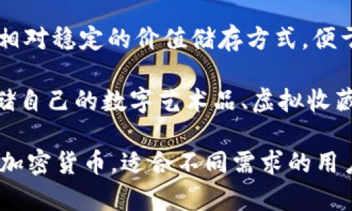 Tokenim钱包是一款多功能的数字资产钱包，支持多种加密货币的存储与管理。具体来说，Tokenim钱包可以存储以下几类数字货币：

1. **比特币（BTC）**：作为第一个加密货币，比特币在Tokenim钱包中提供了良好的支持，用户可以方便地进行存储、接收和发送。

2. **以太坊（ETH）**：以太坊是智能合约平台的先锋，Tokenim钱包支持ETH及其基于以太坊网络的各种代币，使得用户能够方便地管理这些资产。

3. **其他主流山寨币**：Tokenim钱包通常还支持一些热门的山寨币，如莱特币（LTC）、瑞波币（XRP）、链link（LINK）等，用户可以通过钱包轻松进行这些币种的管理。

4. **稳定币**：如USDT、USDC等，这些稳定币通常与法币（如美元）挂钩，提供了相对稳定的价值储存方式，便于用户在市场波动时进行避险。

5. **NFT（不可替代代币）**：如果Tokenim钱包支持NFT，用户可以使用它来存储自己的数字艺术品、虚拟收藏品等。

总的来说，Tokenim钱包提供了一种安全、简便的方式来存储和管理多种类型的加密货币，适合不同需求的用户。不同的钱包会有不同的支持币种，选择时可以根据个人需求进行对比和选择。