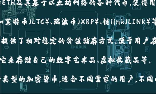 Tokenim钱包是一款多功能的数字资产钱包，支持多种加密货币的存储与管理。具体来说，Tokenim钱包可以存储以下几类数字货币：

1. **比特币（BTC）**：作为第一个加密货币，比特币在Tokenim钱包中提供了良好的支持，用户可以方便地进行存储、接收和发送。

2. **以太坊（ETH）**：以太坊是智能合约平台的先锋，Tokenim钱包支持ETH及其基于以太坊网络的各种代币，使得用户能够方便地管理这些资产。

3. **其他主流山寨币**：Tokenim钱包通常还支持一些热门的山寨币，如莱特币（LTC）、瑞波币（XRP）、链link（LINK）等，用户可以通过钱包轻松进行这些币种的管理。

4. **稳定币**：如USDT、USDC等，这些稳定币通常与法币（如美元）挂钩，提供了相对稳定的价值储存方式，便于用户在市场波动时进行避险。

5. **NFT（不可替代代币）**：如果Tokenim钱包支持NFT，用户可以使用它来存储自己的数字艺术品、虚拟收藏品等。

总的来说，Tokenim钱包提供了一种安全、简便的方式来存储和管理多种类型的加密货币，适合不同需求的用户。不同的钱包会有不同的支持币种，选择时可以根据个人需求进行对比和选择。