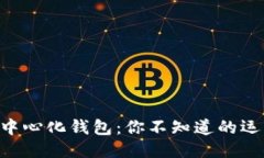 探秘Tokenim去中心化钱包：你不知道的