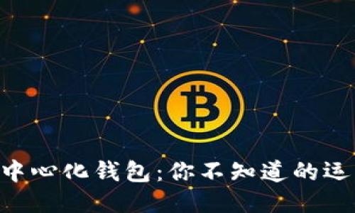 探秘Tokenim去中心化钱包：你不知道的运作原理与安全性