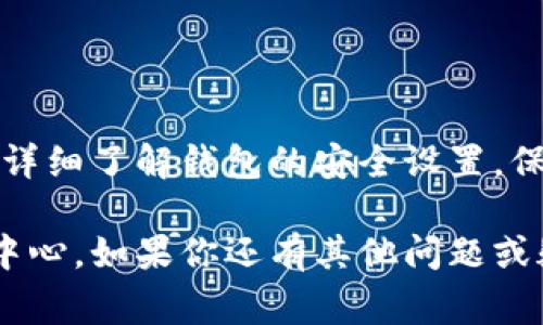 在Tokenim钱包进行提现时，通常需要输入密码，具体流程可能因不同版本或更新而异。一般来说，钱包提现的安全措施包含以下几点：

### 1. 提现密码的重要性
提现密码是保护用户资产的一道重要防线。在任何数字钱包中，设置提现密码可以有效防止未授权的交易。当你要进行提现操作时，系统往往会要求你输入该密码，以确认操作是由你本人发起的。这一措施在防止黑客攻击和账户盗用方面具有重要意义。

### 2. 验证身份的其他方式
除了提现密码，有些钱包还可能会要求使用双重验证（2FA）或其他身份验证方法。这意味着即使有人知道你的密码，若没有你的手机或其他验证工具，也无法进行提现。这种安全措施在现代数字交易中变得越来越普遍，能够大幅提升账户的安全性。

### 3. 如何设置提现密码
设置提现密码的步骤通常如下：
ul
    li打开Tokenim钱包应用。/li
    li进入“设置”或“安全”选项。/li
    li找到“提现密码”设置项，按照提示输入新的密码。/li
    li确认新增的密码并保存。/li
/ul
建议用户选择一个安全性高、且不容易被他人猜测的密码，最好结合数字、字母和符号，并定期更新密码，以增强账户的安全性。

### 4. 遇到提现问题该如何处理
在使用Tokenim钱包进行提现时，偶尔会遇到一些问题，比如提现失败或无法输入密码。有些常见的解决方案包括：
ul
    li检查网络连接，确保网络正常。/li
    li确认提现金额是否超过余额限制。/li
    li如果忘记提现密码，可以通过“找回密码”功能进行重设。/li
/ul
如果以上步骤都无法解决问题，建议联系Tokenim的客户支持中心，以获取专业的帮助和指导。

### 5. 结论
为了保障您的资产安全，在Tokenim钱包进行提现操作时，设置并正确使用提现密码是非常关键的一步。建议用户在操作前详细了解钱包的安全设置，保持警惕，及时更新密码，以应对潜在的风险。无论互联网技术如何进步，对安全的关注和自我防范始终是最有效的保护手段。

需要注意的是，不同版本的Tokenim钱包及其提现流程可能会有所不同，具体操作详情请参照官方提供的相关文档或帮助中心。如果你还有其他问题或疑虑，欢迎继续咨询！