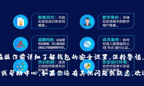 在Tokenim钱包进行提现时，通常需要输入密码，具体流程可能因不同版本或更新而异。一般来说，钱包提现的安全措施包含以下几点：

### 1. 提现密码的重要性
提现密码是保护用户资产的一道重要防线。在任何数字钱包中，设置提现密码可以有效防止未授权的交易。当你要进行提现操作时，系统往往会要求你输入该密码，以确认操作是由你本人发起的。这一措施在防止黑客攻击和账户盗用方面具有重要意义。

### 2. 验证身份的其他方式
除了提现密码，有些钱包还可能会要求使用双重验证（2FA）或其他身份验证方法。这意味着即使有人知道你的密码，若没有你的手机或其他验证工具，也无法进行提现。这种安全措施在现代数字交易中变得越来越普遍，能够大幅提升账户的安全性。

### 3. 如何设置提现密码
设置提现密码的步骤通常如下：
ul
    li打开Tokenim钱包应用。/li
    li进入“设置”或“安全”选项。/li
    li找到“提现密码”设置项，按照提示输入新的密码。/li
    li确认新增的密码并保存。/li
/ul
建议用户选择一个安全性高、且不容易被他人猜测的密码，最好结合数字、字母和符号，并定期更新密码，以增强账户的安全性。

### 4. 遇到提现问题该如何处理
在使用Tokenim钱包进行提现时，偶尔会遇到一些问题，比如提现失败或无法输入密码。有些常见的解决方案包括：
ul
    li检查网络连接，确保网络正常。/li
    li确认提现金额是否超过余额限制。/li
    li如果忘记提现密码，可以通过“找回密码”功能进行重设。/li
/ul
如果以上步骤都无法解决问题，建议联系Tokenim的客户支持中心，以获取专业的帮助和指导。

### 5. 结论
为了保障您的资产安全，在Tokenim钱包进行提现操作时，设置并正确使用提现密码是非常关键的一步。建议用户在操作前详细了解钱包的安全设置，保持警惕，及时更新密码，以应对潜在的风险。无论互联网技术如何进步，对安全的关注和自我防范始终是最有效的保护手段。

需要注意的是，不同版本的Tokenim钱包及其提现流程可能会有所不同，具体操作详情请参照官方提供的相关文档或帮助中心。如果你还有其他问题或疑虑，欢迎继续咨询！