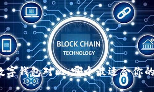 全球数字钱包对比：哪个最适合你的需求？