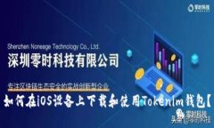 如何在iOS设备上下载和使用Tokenim钱包