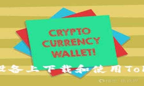 如何在iOS设备上下载和使用Tokenim钱包？