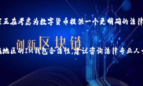 根据我截至2023年10月的信息，IM钱包（IM Wallet）在某些地区已经合法化，但法律状态因国家和地区而异。一般来说，数字货币和相关金融工具的合法性往往取决于地方政府的监管政策、法律框架及其对区块链技术的接受程度。

### 合法性分析
IM钱包的定义
首先，让我们了解一下什么是IM钱包。IM钱包是一种用于存储、管理和交易数字资产的电子钱包。随着加密货币的流行，越来越多的人开始将IM钱包视为管理其数字资产的一种便捷工具。然而，IM钱包的合法性在不同地方的法律环境中可能有很大差别...

数字货币的全球法律环境
在探讨IM钱包的合法性之前，必须考虑全球数字货币的法律环境。这些环境因国家而异。例如，在某些国家（如美国和加拿大），数字货币的使用和交易相对宽松，而在其他国家（如中国和印度），监管政策则非常严格...

IM钱包在中国的合法性
以中国为例，到目前为止，虽然数字货币的交易存在监管限制，但区块链技术本身并未被禁止。此外，IM钱包作为一个数字资产管理工具，其合法性仍需遵循中国现有的金融法规...

IM钱包的安全性问题
除了合法性，使用IM钱包的安全性也是一个重要的考虑因素。许多用户会担心其资金的安全性、隐私问题以及钱包服务商的信用。在选择IM钱包时，用户应该仔细评估这些因素，以确保他们的资产安全...

IM钱包的未来展望
随着数字货币不断发展，IM钱包的使用和认可度也可能逐步提升。各国的监管政策在不断演变，许多国家正在考虑为数字货币提供一个更明确的法律框架。这预示着IM钱包的合法化趋势可能会加速...

### 结论
IM钱包是否已经合法，主要取决于法律框架、地理位置及是否符合当地法律法规要求。若要确定自己所在地区的IM钱包合法性，建议咨询法律专业人士或查阅相关的法律法规...

 注意：以上信息截至至2023年10月，具体情况可能会有所变化，请保持关注相关的法律动态。