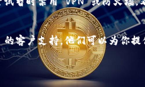 如果你发现 Bitpay 官网打不开，这里有几个可能的原因以及解决办法供你参考。

### 1. 检查网络连接
首先，确保你的网络连接正常。你可以尝试打开其他网站来确认你的互联网工作正常。如果其他网站也打不开，可能是你的网络问题。

### 2. 服务状态检查
有时，网站本身可能会出现故障或正在维护中。你可以通过访问一些网站监测工具（例如 DownDetector）来检查 Bitpay 是否出现了大规模的故障。

### 3. 清除浏览器缓存
浏览器缓存有时会导致加载问题。尝试清除你的浏览器缓存和Cookies，然后重新加载网站。在大多数浏览器中，你可以通过设置找到这个选项。

### 4. 尝试不同的浏览器或设备
如果你通常使用一个浏览器，比如 Chrome，尝试用 Firefox、Edge 或 Safari 加载网站。有时候，特定的浏览器可能会与网站不兼容。

### 5. VPN 或防火墙设置
有时候，您的网络可能被防火墙或VPN阻止访问某些网站。尝试暂时禁用 VPN 或防火墙，看看是否能够正常访问 Bitpay 官网。

### 6. 联系客服
如果以上所有方法都没有解决你的问题，考虑联系 Bitpay 的客户支持。他们可以为你提供进一步的帮助和建议。

如果你还有其他问题，欢迎随时提问！
