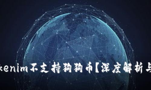 为什么Tokenim不支持狗狗币？深度解析与市场趋势