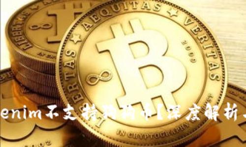 为什么Tokenim不支持狗狗币？深度解析与市场趋势
