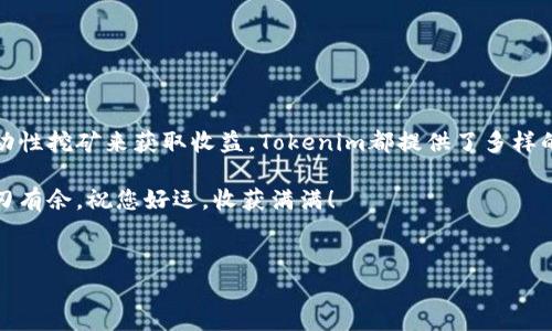 在加密货币领域，Tokenim作为一个新兴的项目吸引了很多投资者的关注。以下是关于如何使用Tokenim收币的方法。

什么是Tokenim？
Tokenim是一个基于区块链技术的项目，旨在通过智能合约和去中心化的金融（DeFi）解决方案来创造价值。简单来说，Tokenim让用户能够更轻松地进行加密货币交易、投资和收益获取。那么，如何有效地使用Tokenim进行收币呢？

第一步：注册账户
在使用Tokenim的功能之前，您需要先注册一个账户。这通常涉及以下几个步骤：
ul
    li访问官方网站，找到注册入口。/li
    li填写所需的个人信息。这通常包括邮箱地址、用户名和密码等。/li
    li完成邮箱验证，确保您输入的信息有效。/li
/ul
完成注册后，您的Tokenim账户就创建好了，接下来的步骤将更为关键。

第二步：充值资金
在您的Tokenim账户中，您需要进行资金充值，才能开始交易。充值一般可以通过以下几种方式完成：
ul
    li通过银行转账：这是最常见的充值方式，您只需按照系统提供的银行账户信息进行转账即可。/li
    li通过加密货币转账：如果您已经拥有其他加密货币，可以直接将这些货币转入您的Tokenim账户。这通常是更快的选择。/li
    li使用第三方支付平台：一些平台可能允许您使用PayPal或其他支付方式进行充值，具体要依赖Tokenim的支持。/li
/ul

第三步：了解Tokenim的交易机制
如何在Tokenim上进行交易是不少用户关注的问题。Tokenim的交易机制虽然以简单方便为主，但也需要用户了解其基本原则：
ul
    listrong市场订单与限价订单：/strong市场订单允许您以当前市场价格立即购买或出售Tokenim，而限价订单则允许您设定一个价格，当市场达到该价格时再进行交易。/li
    listrong滑点风险：/strong在交易中可能会遇到滑点，尤其是在市场波动较大时。这可能会影响您的交易价格，因此需要提前做好心理准备。/li
    listrong手续费：/strongTokenim交易通常需要支付一定的手续费，具体金额会根据您交易的币种和大小而不同。/li
/ul

第四步：开始收币
当您的资金已经充值到账户，接下来就是进行交易收币的环节。您可以选择以下几种方式来收币：
ul
    listrong直接购买：/strong在Tokenim的平台上，您可以通过简单的购买操作来获取想要的币种。只需选择您想购买的币种，输入金额，然后确认交易即可。/li
    listrong参与流动性挖矿：/strong如果您希望通过持有Tokenim来获得额外的收益，流动性挖矿是一种理想选择。您只需将一定数量的Tokenim放入流动池，即可开始收获相应的收益。/li
    listrong参与IDO（首次动态发行）：/strongTokenim经常举办IDO活动，在这些活动中，您可以以相对便宜的价格购入新币种，获得更多的投资机会。/li
/ul

第五步：资金安全与管理
在加密货币的世界中，资金安全至关重要。以下是一些关于资金安全的建议：
ul
    listrong启用双重验证：/strongTokenim提供双重验证功能，增加账户安全性，建议用户开启此功能。/li
    listrong定期备份私钥：/strong如果您使用的是加密钱包，务必定期备份您的私钥，以防止不测。/li
    listrong监控账户活动：/strong定期检查您的账户活动，以及时发现任何异常活动。/li
/ul

总结
通过以上几个步骤，您应该可以清晰地了解如何在Tokenim上收币并进行管理。无论是直接购买币种，还是通过流动性挖矿来获取收益，Tokenim都提供了多样的选择。在参与的过程中，务必保持警惕，确保资金安全，这样才可以在这个充满变动与机遇的市场中立于不败之地。

记住，加密货币的世界充满了机遇和风险，只有具备良好的知识素养和安全意识，才能在Tokenim及其他平台中游刃有余。祝您好运，收获满满！

Tokenim, 加密货币, 收币, 区块链/guanjianci
掌握Tokenim：轻松收币的实战攻略与注意事项