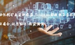 在加密货币领域，Tokenim作为一个新兴