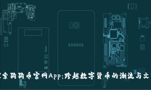 探索狗狗币官网App：跨越数字货币的潮流与文化
