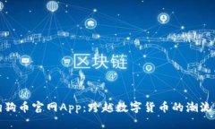 探索狗狗币官网App：跨越数字货币的潮