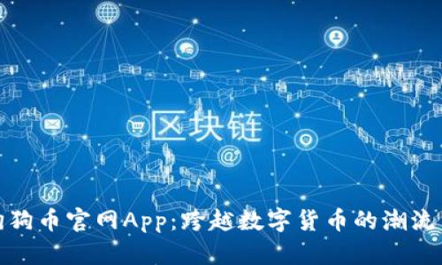 探索狗狗币官网App：跨越数字货币的潮流与文化
