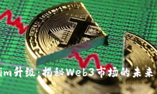 Tokenim升级：揭秘Web3市场的未来与趋势
