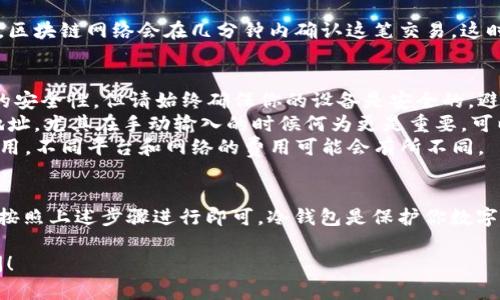 要在 IM 冷钱包中接收 USDT，可以按照以下步骤进行：

### 步骤 1：准备你的 IM 冷钱包
首先，确保你有一个 IM 冷钱包，并且已经正确设置好。如果你还没有冷钱包，那么你需要先下载 IM 钱包的应用程序，按照提示完成账户的创建和设置。

### 步骤 2：获取你的 USDT 地址
打开 IM 钱包应用后，找到钱包的 USDT 段。在这部分，你会看到一个与 USDT 相关的钱包地址。它通常是一个以“0x”开头的字符串。这就是你用来接收 USDT 的地址。

### 步骤 3：分享你的地址
一旦你有了这个地址，就可以把它分享给发送者，或将其粘贴到交易平台进行提币操作。请务必确保你所分享的地址是正确的，因为一旦交易完成，无法撤回或更改。

### 步骤 4：确认交易
发送者完成转账后，你可以在 IM 钱包中查看交易记录。通常，区块链网络会在几分钟内确认这笔交易。这时，你将看到你的账户余额中增加了相应数量的 USDT。

### 注意事项
1. **确保网络安全**：使用冷钱包的好处就是它提供了更高的安全性，但请始终确保你的设备是安全的，避免任何恶意软件。
2. **双重检查地址**：发送 USDT 时，确保你没有输入错误地址，尤其在手动输入的时候何为更是重要。可以考虑将地址复制粘贴，以避免错误。
3. **了解交易费用**：在进行交易时，务必了解相关的交易费用，不同平台和网络的费用可能会有所不同。

### 总结
在 IM 冷钱包中接收 USDT 是一个简单而安全的过程，只需按照上述步骤进行即可。冷钱包是保护你数字资产的良好选择，确保你在数字货币交易中保持安全。

如果你还有其他的问题或者需要进一步的帮助，欢迎随时提问！