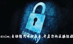 “Tokenim：自动转代币的未来，开启你