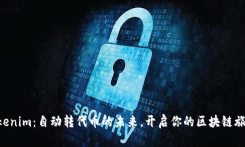 “Tokenim：自动转代币的未来，开启你的区块链旅程！”