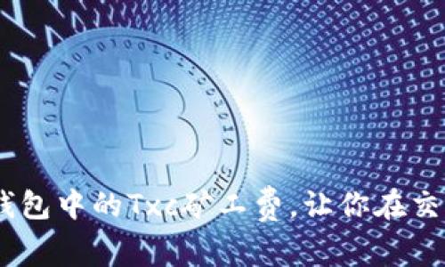 如何Tokenim钱包中的Txc矿工费，让你在交易中节省更多？