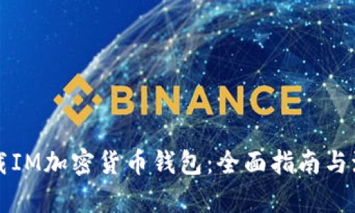 如何安全下载IM加密货币钱包：全面指南与流行趋势分析