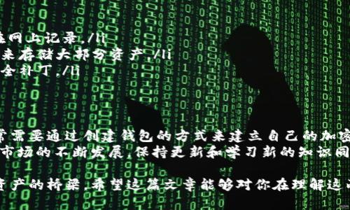 创建钱包和导入钱包是两个不同的过程，虽然它们的最终目的是一样的：访问和管理你的加密货币资产。让我们详细探讨这两者之间的区别。

什么是创建钱包？  
创建钱包通常指的是生成一个全新的数字钱包。这一过程会包括生成一对密钥：公钥和私钥。公钥可以被视为你的银行账户号码，任何人都可以通过它向你的钱包发送资产；而私钥则是你访问这些资产的密码，必须严格保密。  
在创建钱包时，用户通常会得到一个助记词或短语，这是一串单词，能够帮助用户在失去钱包访问权限时恢复钱包。这些步骤通常是在一个加密钱包应用中完成的，用户需要遵循相应的指引并设置密码来保护自己的资产。  
这个过程适合于那些刚刚开始接触加密货币的用户，或者希望从零开始管理自己资产的人。

而导入钱包是什么意思？  
导入钱包则意味着你在某个新的设备或者应用中导入了一个已存在钱包的私钥或助记词。这种情况通常发生在你更换设备、丢失设备，或是想要在不同的钱包应用上操作的情况下。  
比如，你可能在电脑上创建了一个钱包，而现在希望在智能手机上也能访问它。通过导入，智能手机钱包应用就可以访问到你之前在电脑上创建的钱包中的资产。  
导入钱包的过程通常也比较简单，你只需要输入你的助记词或者私钥，应用会根据这些信息恢复出你原有的钱包。  

为什么要选择创建或导入钱包？  
选择创建钱包或导入钱包，通常取决于你的具体需求和情况。以下是一些可能影响你决定的因素：  

ul  
  listrong新用户 vs. 老用户：/strong如果你是个新用户，创建一个钱包是个开始。如果你已经有一个钱包，导入就是个方便的选择。/li  
  listrong安全性：/strong创建钱包时，每个步骤都在你的控制下，而导入钱包时，则必须确保私钥和助记词的安全。/li  
  listrong需要多设备操作：/strong如果你希望在多台设备上使用同一个钱包，导入则显得尤为重要。/li  
/ul  

投资者必须了解的安全知识  
无论是创建还是导入钱包，安全始终是一个重中之重的问题。这是加密货币投资的世界，任何时候你都可能面临黑客攻击、设备丢失等风险。  
以下是一些防止损失资金的安全技巧：  

ul  
  listrong备份助记词：/strong助记词是恢复钱包的重要信息，务必将其妥善保管，不要在网上记录。/li  
  listrong使用硬件钱包：/strong如果你对安全性有较高的要求，可以选择使用硬件钱包来存储大部分资产。/li  
  listrong定期更新软件：/strong确保你所使用的钱包应用是最新版本，以获得最新的安全补丁。/li  
/ul  

结论  
创建钱包和导入钱包虽然有所不同，但二者各自都有其独特的重要性与用途。新的用户通常需要通过创建钱包的方式来建立自己的加密资产，而现有用户则需要借助导入功能，便捷地在不同设备间移动资产。  
无论选择哪种方式，都必须牢记安全性的重要性，确保自己的资金安全无虞。随着加密货币市场的不断发展，保持更新和学习新的知识同样是保护投资的重要一步。  

从以上的内容看，创建钱包与导入钱包之间虽然有明确的差异，但二者都是连接你与加密资产的桥梁。希望这篇文章能够对你在理解这两者的区分和适用场景上有所帮助。