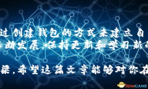 创建钱包和导入钱包是两个不同的过程，虽然它们的最终目的是一样的：访问和管理你的加密货币资产。让我们详细探讨这两者之间的区别。

什么是创建钱包？  
创建钱包通常指的是生成一个全新的数字钱包。这一过程会包括生成一对密钥：公钥和私钥。公钥可以被视为你的银行账户号码，任何人都可以通过它向你的钱包发送资产；而私钥则是你访问这些资产的密码，必须严格保密。  
在创建钱包时，用户通常会得到一个助记词或短语，这是一串单词，能够帮助用户在失去钱包访问权限时恢复钱包。这些步骤通常是在一个加密钱包应用中完成的，用户需要遵循相应的指引并设置密码来保护自己的资产。  
这个过程适合于那些刚刚开始接触加密货币的用户，或者希望从零开始管理自己资产的人。

而导入钱包是什么意思？  
导入钱包则意味着你在某个新的设备或者应用中导入了一个已存在钱包的私钥或助记词。这种情况通常发生在你更换设备、丢失设备，或是想要在不同的钱包应用上操作的情况下。  
比如，你可能在电脑上创建了一个钱包，而现在希望在智能手机上也能访问它。通过导入，智能手机钱包应用就可以访问到你之前在电脑上创建的钱包中的资产。  
导入钱包的过程通常也比较简单，你只需要输入你的助记词或者私钥，应用会根据这些信息恢复出你原有的钱包。  

为什么要选择创建或导入钱包？  
选择创建钱包或导入钱包，通常取决于你的具体需求和情况。以下是一些可能影响你决定的因素：  

ul  
  listrong新用户 vs. 老用户：/strong如果你是个新用户，创建一个钱包是个开始。如果你已经有一个钱包，导入就是个方便的选择。/li  
  listrong安全性：/strong创建钱包时，每个步骤都在你的控制下，而导入钱包时，则必须确保私钥和助记词的安全。/li  
  listrong需要多设备操作：/strong如果你希望在多台设备上使用同一个钱包，导入则显得尤为重要。/li  
/ul  

投资者必须了解的安全知识  
无论是创建还是导入钱包，安全始终是一个重中之重的问题。这是加密货币投资的世界，任何时候你都可能面临黑客攻击、设备丢失等风险。  
以下是一些防止损失资金的安全技巧：  

ul  
  listrong备份助记词：/strong助记词是恢复钱包的重要信息，务必将其妥善保管，不要在网上记录。/li  
  listrong使用硬件钱包：/strong如果你对安全性有较高的要求，可以选择使用硬件钱包来存储大部分资产。/li  
  listrong定期更新软件：/strong确保你所使用的钱包应用是最新版本，以获得最新的安全补丁。/li  
/ul  

结论  
创建钱包和导入钱包虽然有所不同，但二者各自都有其独特的重要性与用途。新的用户通常需要通过创建钱包的方式来建立自己的加密资产，而现有用户则需要借助导入功能，便捷地在不同设备间移动资产。  
无论选择哪种方式，都必须牢记安全性的重要性，确保自己的资金安全无虞。随着加密货币市场的不断发展，保持更新和学习新的知识同样是保护投资的重要一步。  

从以上的内容看，创建钱包与导入钱包之间虽然有明确的差异，但二者都是连接你与加密资产的桥梁。希望这篇文章能够对你在理解这两者的区分和适用场景上有所帮助。