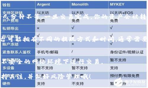 要在Tokenim中出售数字资产（如加密货币），你可以按照以下步骤进行：

### 步骤一：登录你的Tokenim账户
首先，确保你有一个Tokenim的账户。如果没有，请先注册。在注册后，使用你的电子邮件和密码登录到你的账户。

### 步骤二：确保你有足够的余额
在出售任何币种之前，检查你的账户余额，以确保你有足够的币可供出售。通常在平台的“资产”或“钱包”部分可以看到你的余额。

### 步骤三：选择要出售的币种
在Tokenim的主界面，找到你想出售的币种列表。这通常在“市场”或“交易”选项卡下可找到。在这里，你可以浏览你持有的资产。

### 步骤四：发起卖出交易
在选择了要出售的币后，点击 “卖出” 按钮。这通常会带你到一个交易页面，在这里你可以设置出售的数量和价格。有些平台允许你选择市价卖出，也就是按当前市场价格出售，或者选择限价，设置一个你希望的售出价格。

### 步骤五：确认交易
在你设置好所有的交易参数后，仔细检查你的设置，以确保没有错误。如果一切都正确无误，确认你的交易。在某些情况下，你可能需要额外进行身份验证。

### 步骤六：等待交易完成
一旦你确认交易，系统会开始处理你的卖出请求。根据市场的流动性，这可能需要几秒到几分钟不等。一旦交易完成，你的资产会被转换为现金或其他数字资产，并存入你的账户。

### 步骤七：提现到银行账户（可选）
如果你希望将售出所得提现到银行账户，寻找提现选项并按照提示操作。不同的交易平台可能拥有不同的提现方式和时间，通常需要提供一些额外的身份验证。

### 安全提示
在进行任何交易时，请确保你的账户安全。启用双重认证（2FA）来保护你的资产，避免在不安全的网络环境下进行交易。

通过上述步骤，你应该能够顺利在Tokenim中出售数字资产。不过，请始终对市场动态保持关注，并做好风险管理哦！