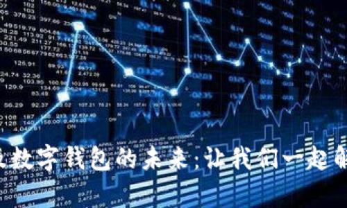 区块链的应用前景及数字钱包的未来：让我们一起解锁加密世界的秘密！