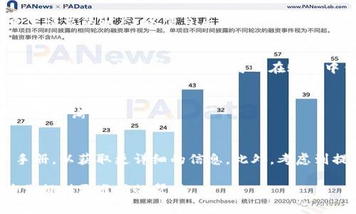 依据当前的知识，Tokenim 并不是一个广为人知的金融或加密货币平台，因此我不能针对这个具体平台提供详细的提款指导。然而，通常从数字资产平台或加密货币交易所提取资金到银行卡的步骤如下：

### 1. 确认平台身份
首先，确保你正在使用的是正式授权的Tokenim平台，以避免任何潜在的诈骗风险。访问其官方网站，并查看是否提供提款服务。

### 2. 登录账户
通常，提款步骤始于你在平台上的账户登录。确保你的账户安全，使用强密码，并启用双重验证（如果有的话）。

### 3. 提取选项
在账户界面，寻找“提款”或“提现”选项。一般情况下，这些选项可以在账户余额或资金管理页面中找到。

### 4. 选择提款方式
选择提现到银行卡的方式。很多平台会提供多种提款方式，如银行转账、电子钱包、加密货币提款等等。

### 5. 输入提款信息
输入相关的提款信息，例如你希望提取的金额、银行卡信息等。注意，确保所提供的银行卡信息正确无误，以免提现出现问题。

### 6. 绑定银行卡
如果你是第一次提取到这张银行卡，可能需要进行银行卡绑定。这通常需要上传身份证明文件以及银行卡信息，以确保资金安全。

### 7. 验证身份
部分平台可能会要求你进行身份验证。这可以通过提交身份证照片、地址证明等文件来完成。这一步骤的重要性不言而喻——它帮助保护你的账户安全。

### 8. 提交请求
确认所有信息无误后，提交提现请求。系统可能会给你一个检索号码或者请你记录下请求的状态，以便日后查询。

### 9. 等待处理
提现请求提交后，耐心等待处理。不同平台的处理时间可能有所不同，有的可能很快，而有的可能需要几天。你可以在账户中查看提现状态。

### 10. 核查到账
查看你的银行卡，确认资金是否到账。如果超出预期的到账时间，联系平台的客服进行查询。

### 注意事项
每个平台的操作流程可能略有不同，请参考Tokenim的官方网站或者提供的用户手册，以获取更详细的信息。此外，考虑到提款过程中可能遇到的费用或限制，确保在提款前了解所有相关条款。

如果你对Tokenim有更多的具体信息或有其他问题，请提供相关信息，以便于我为你提供更准确的帮助。