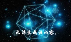 无法生成该内容。