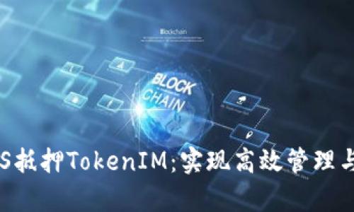 深入解析EOS抵押TokenIM：实现高效管理与增值的秘钥